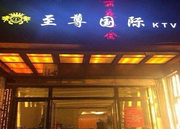 休宁哪个KTV真空陪酒妹子服务好-至尊国际KTV消费价格服务点评
