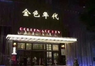 休宁KTV陪唱公主哪家最便宜-金色年代KTV便宜消费点评